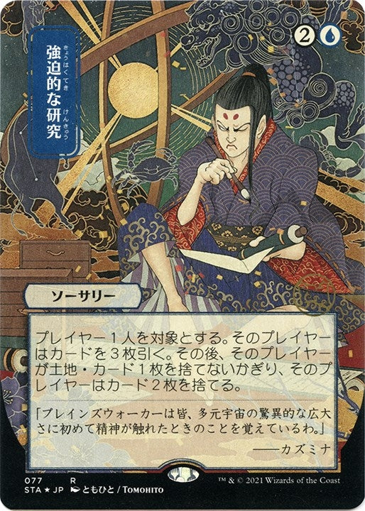 Image for Compulsive Research (JP Alternate Art) (Foil Etched) (77) (STA) - Magic: The Gathering