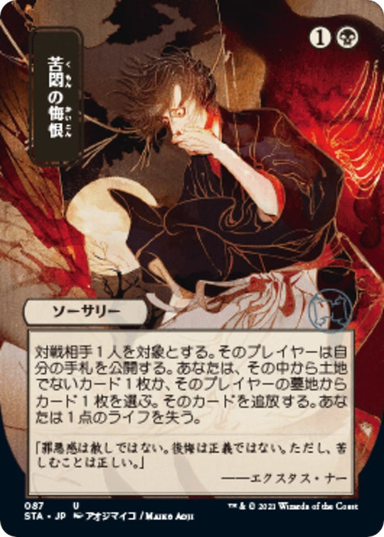 Image for Agonizing Remorse (JP Alternate Art) (87) (STA) - Magic: The Gathering