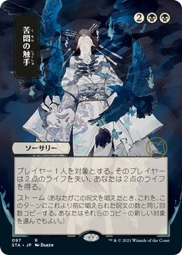 Image for Tendrils of Agony (JP Alternate Art) (97) - Magic: The Gathering