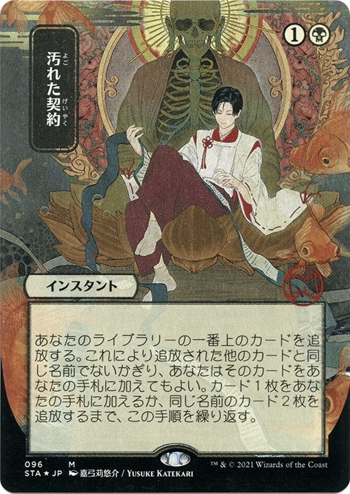 Image for Tainted Pact (JP Alternate Art) (Foil Etched) (96) - Magic: The Gathering