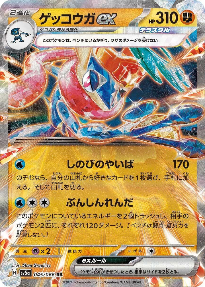 Greninja ex (045/066) (SV5a)
