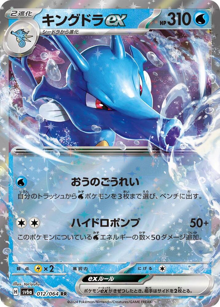 Kingdra ex (012/064) (SV6a)