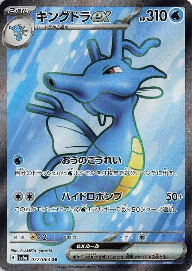 Kingdra ex (077/064) (SV6a)
