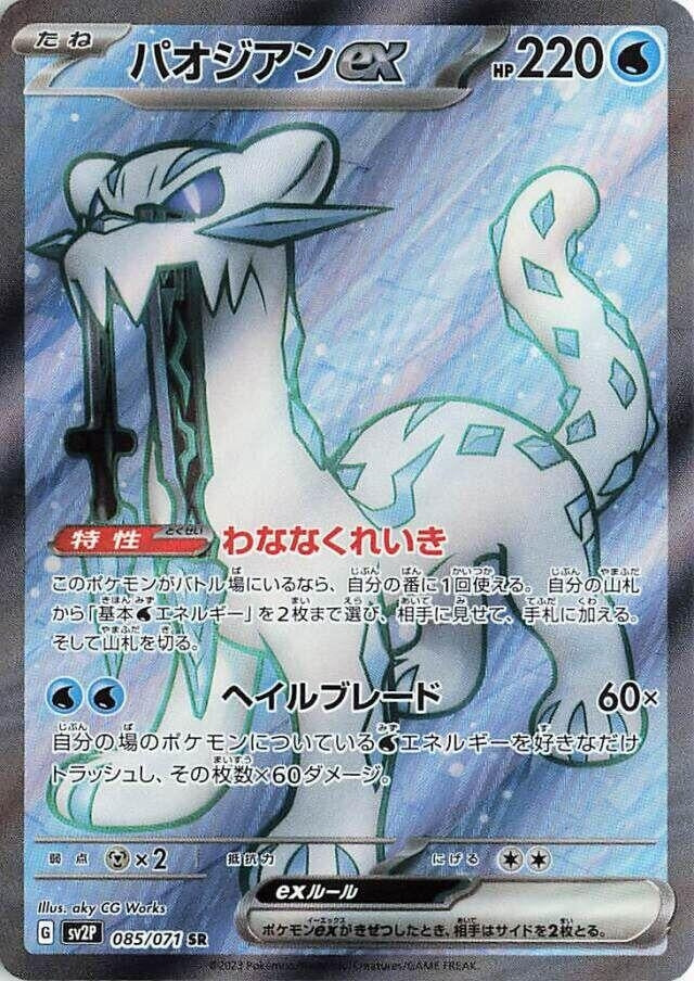Image for Chien-Pao ex (085/071) (SV2P) - Pokemon Japan