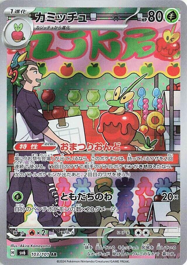 Image for Dipplin (103/101) (SV6) - Pokemon Japan