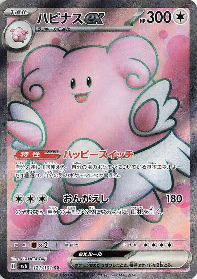 Image for Blissey ex (121/101) (SV6) - Pokemon Japan