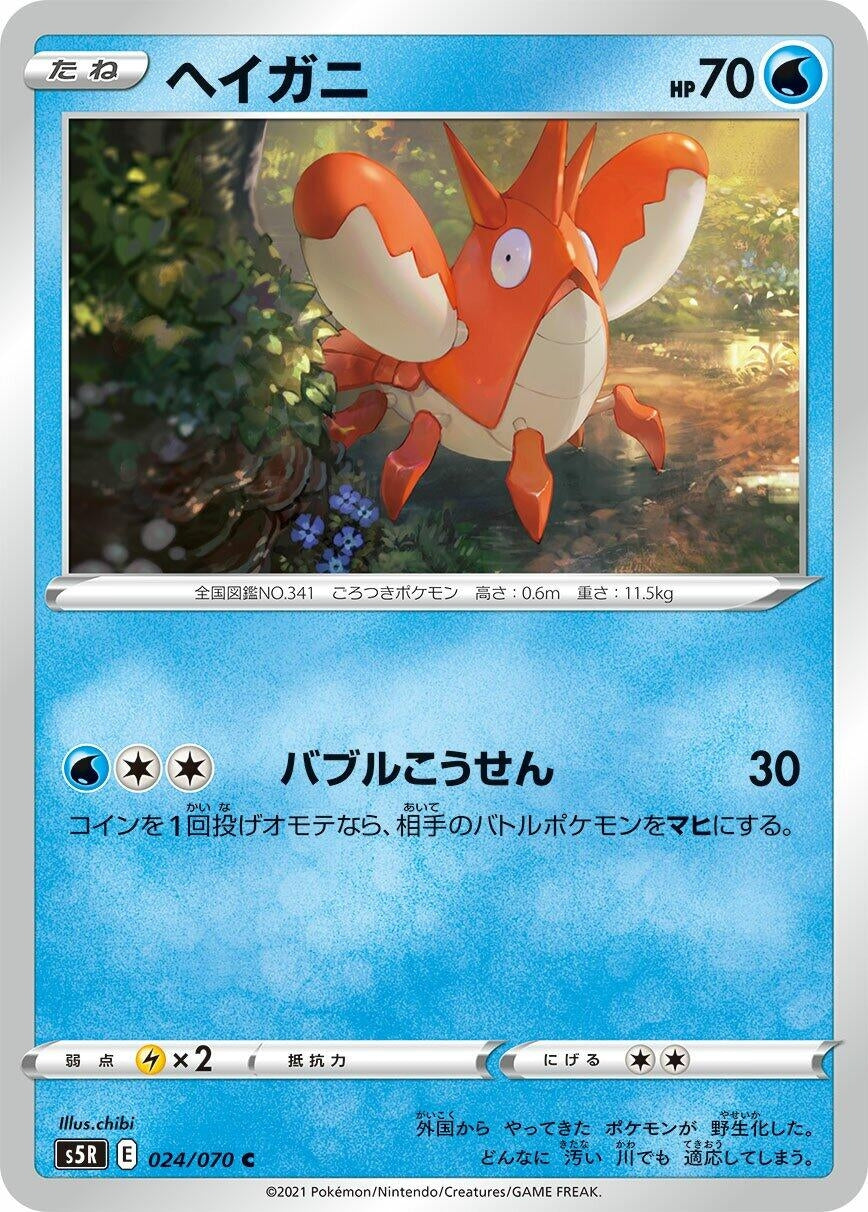 Image for Corphish (024/070) (S5R) - Pokemon Japan