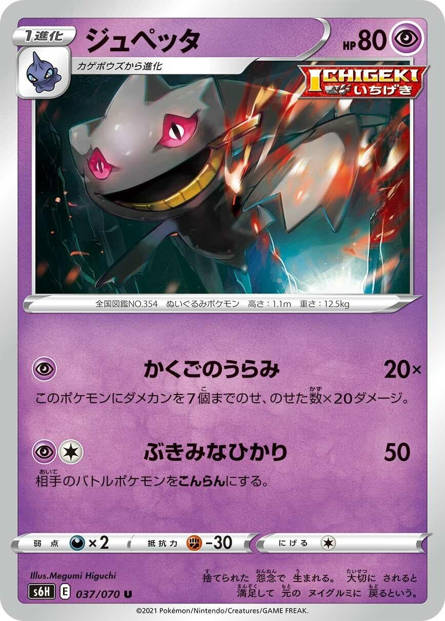 Image for Banette (037/070) (S6H) - Pokemon Japan