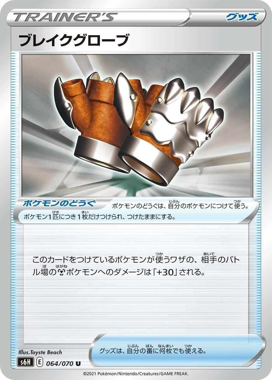 Image for Crushing Gloves (064/070) (S6H) - Pokemon Japan