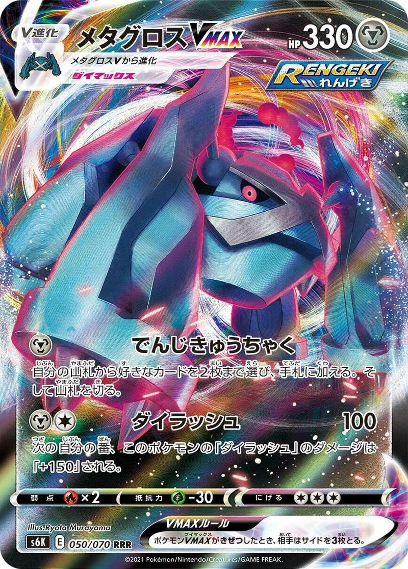 Metagross VMAX (050/070) (S6K)