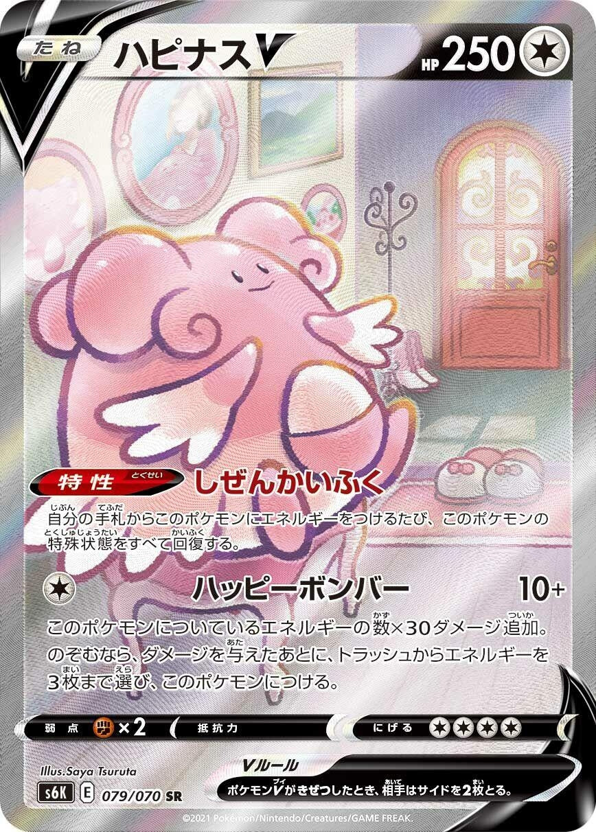 Image for Blissey V (079/070) (S6K) - Pokemon Japan