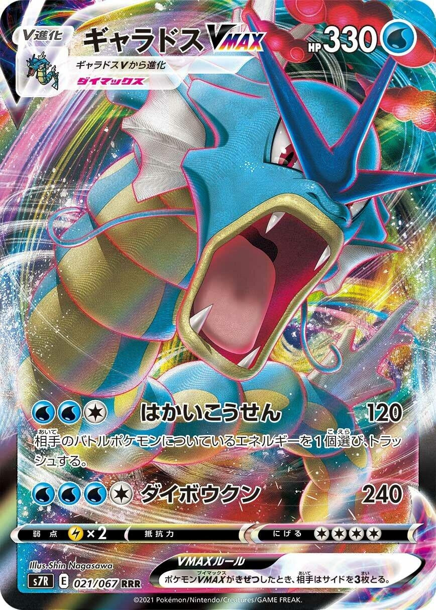 Gyarados VMAX (021/067) (S7R)