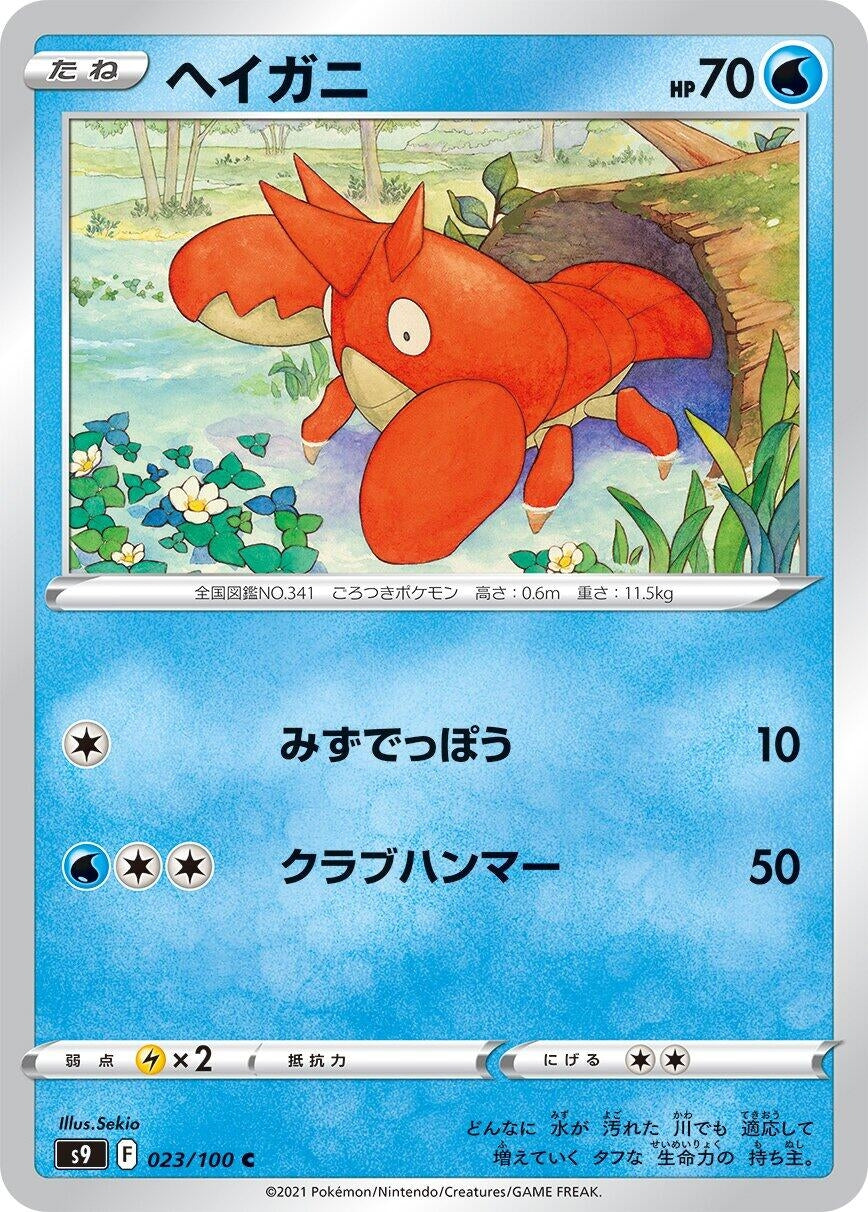 Image for Corphish (023/100) (S9) - Pokemon Japan