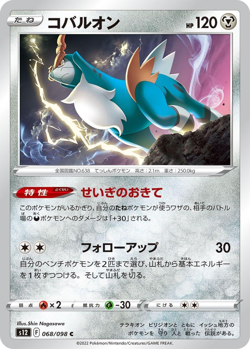 Image for Cobalion (068/098) (S12) - Pokemon Japan