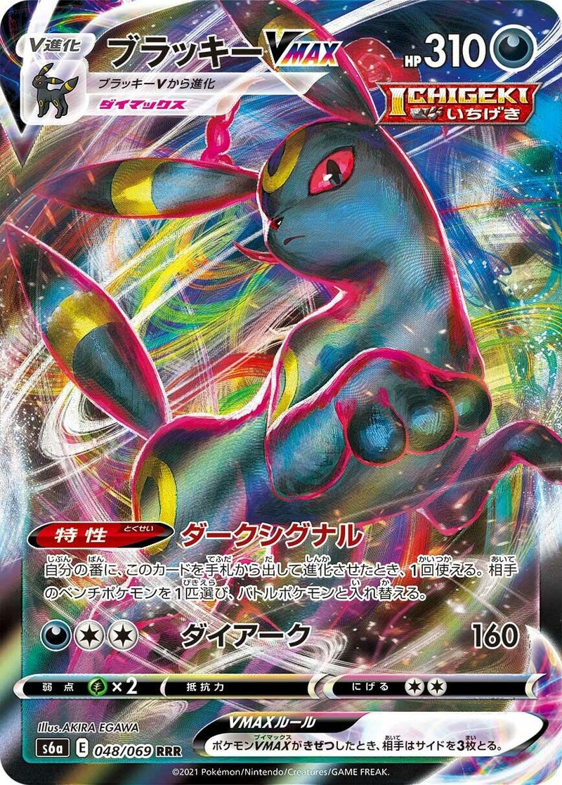 Umbreon VMAX (048/069) (S6a)
