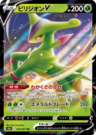 Virizion V (010/067) (S9a)