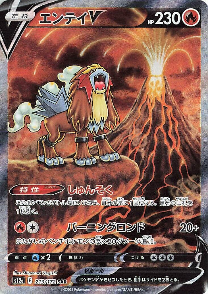 Image for Entei V (213/172) (S12a) - Pokemon Japan