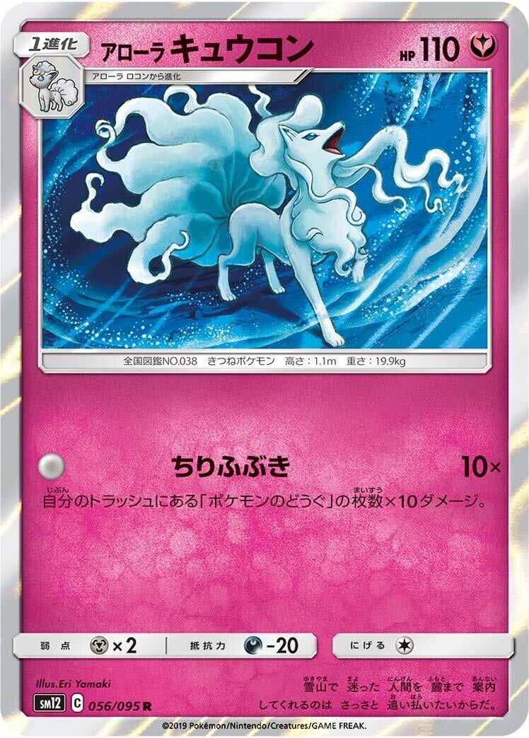Image for Alolan Ninetales (056/095) (SM12) - Pokemon Japan