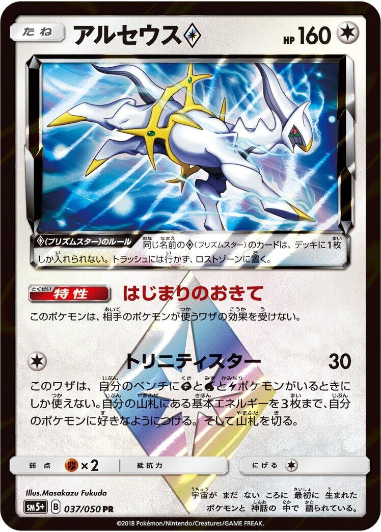 Image for Arceus Prism Star (037/050) (SM5+) - Pokemon Japan