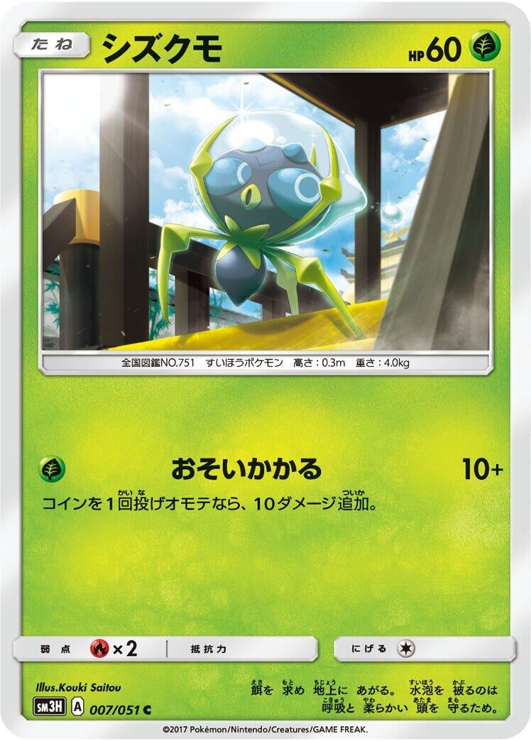 Image for Dewpider (007/051) (SM3H) - Pokemon Japan