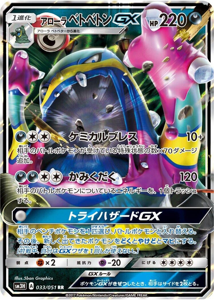 Image for Alolan Muk GX (033/051) (SM3H) - Pokemon Japan