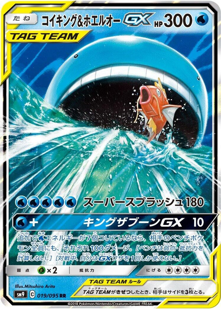 Magikarp & Wailord GX (019/095) (SM9)