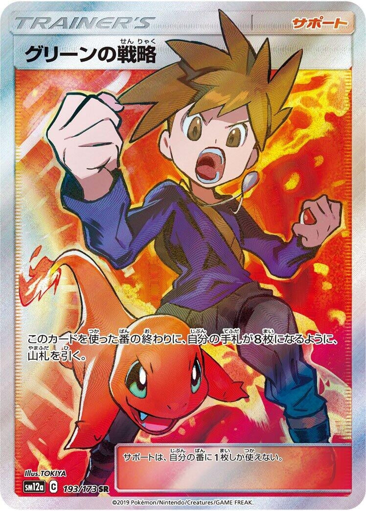 Image for Blue's Strategy (193/173) (SM12a) - Pokemon Japan