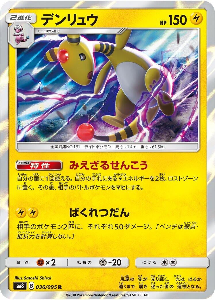 Image for Ampharos (036/095) (SM8) - Pokemon Japan