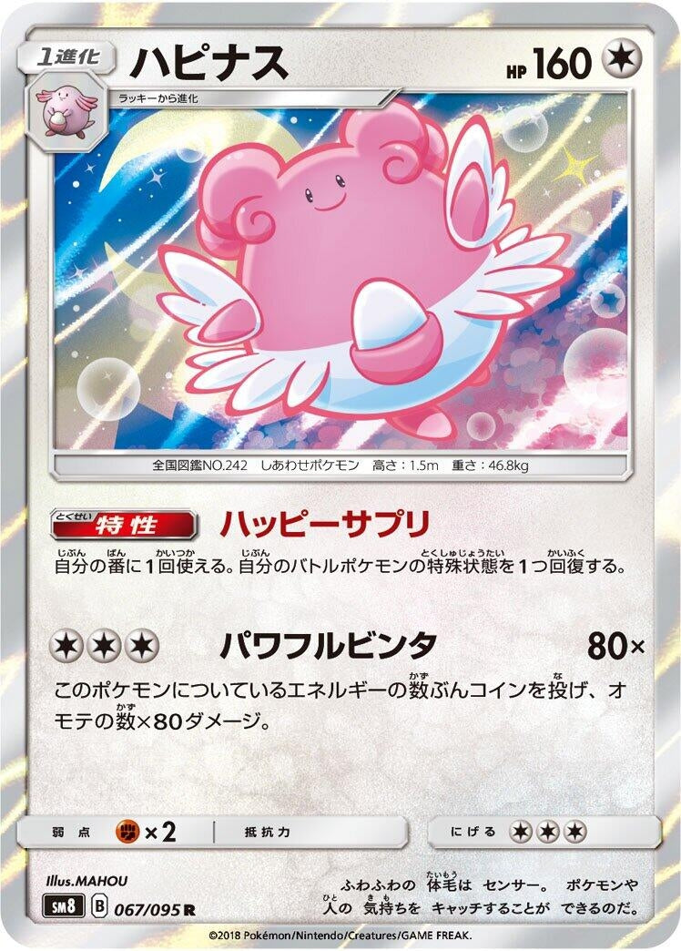 Image for Blissey (067/095) (SM8) - Pokemon Japan