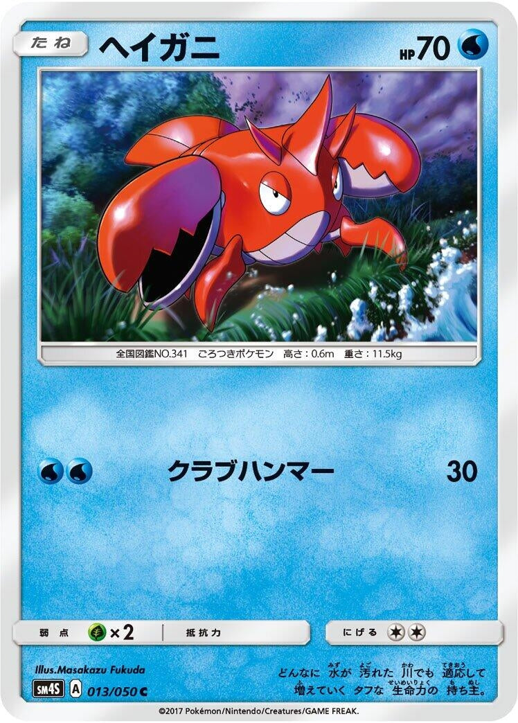 Image for Corphish (013/050) (SM4S) - Pokemon Japan