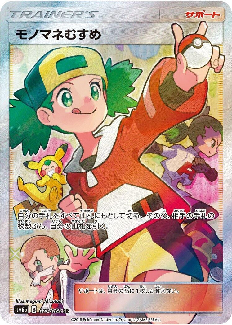 Image for Copycat (077/066) (SM6b) - Pokemon Japan
