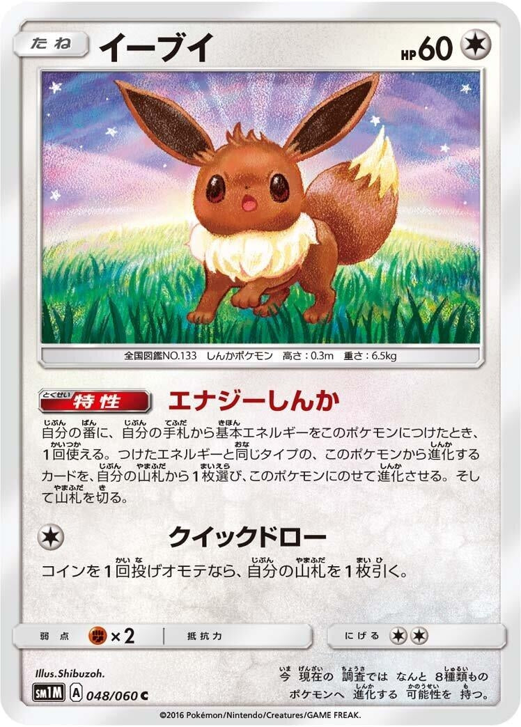 Image for Eevee (048/060) (SM1M) - Pokemon Japan
