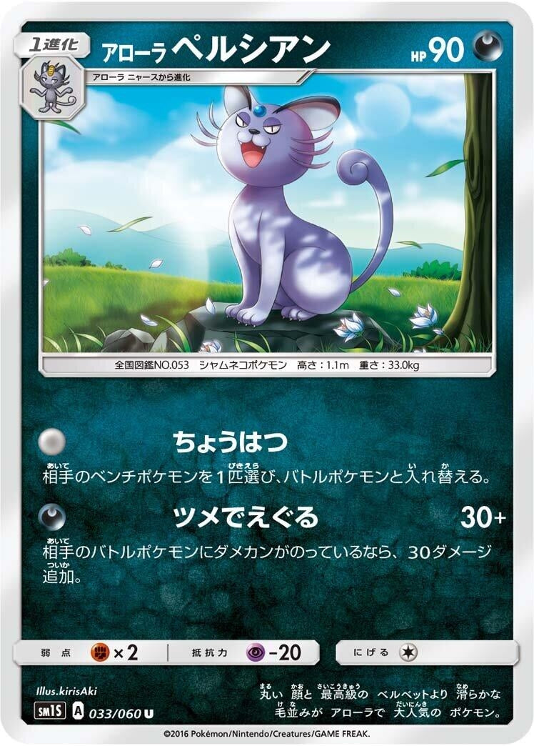 Image for Alolan Persian (033/060) (SM1S) - Pokemon Japan