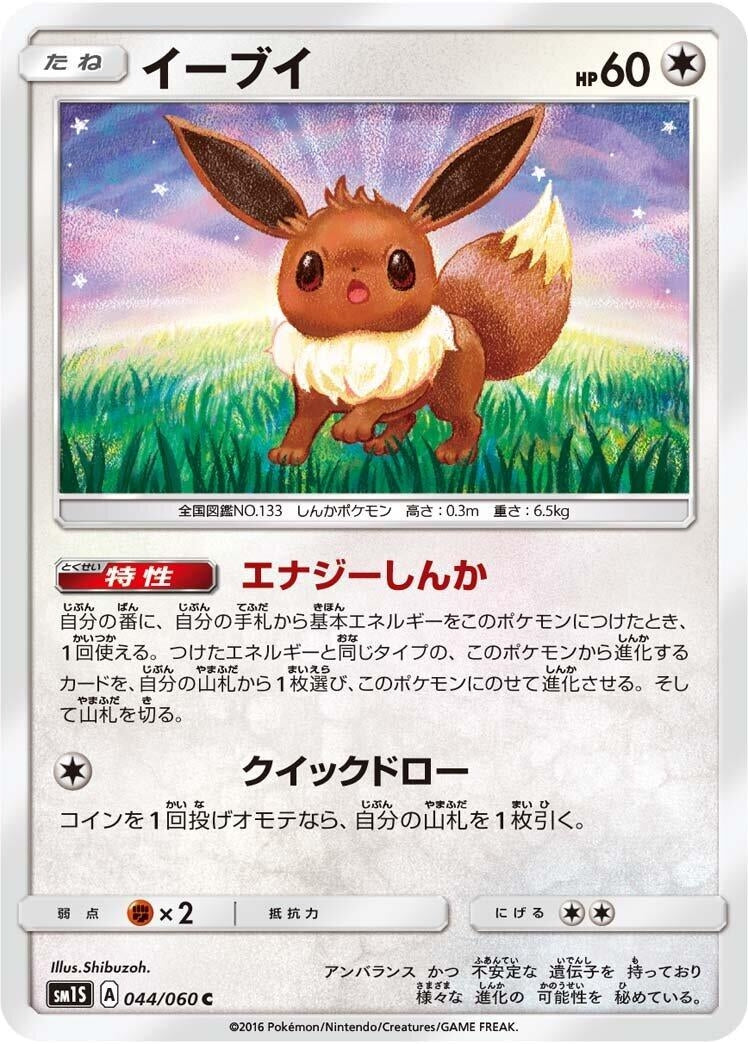 Image for Eevee (044/060) (SM1S) - Pokemon Japan
