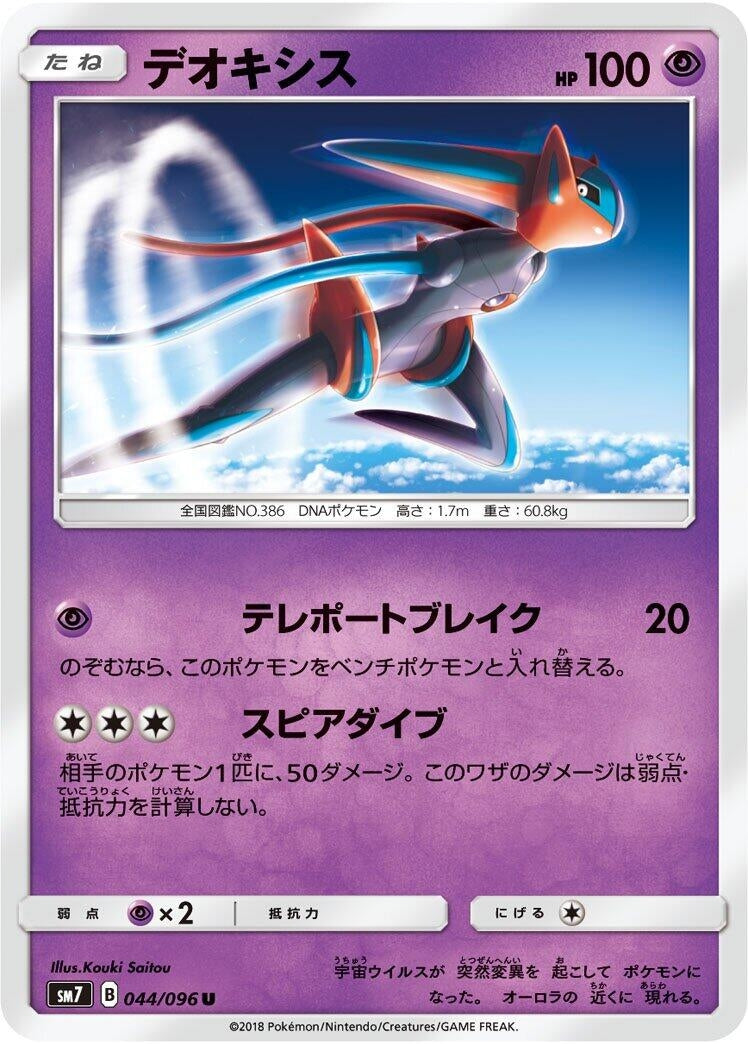 Image for Deoxys (044/096) (SM7) - Pokemon Japan