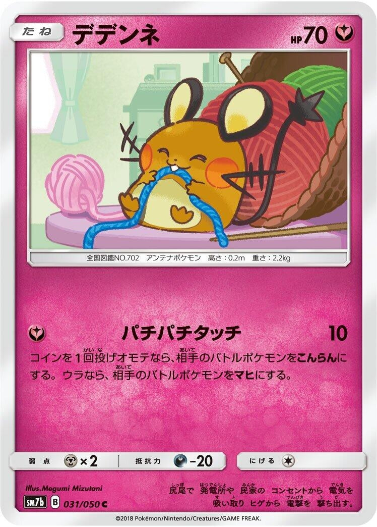 Image for Dedenne (031/050) (SM7b) - Pokemon Japan