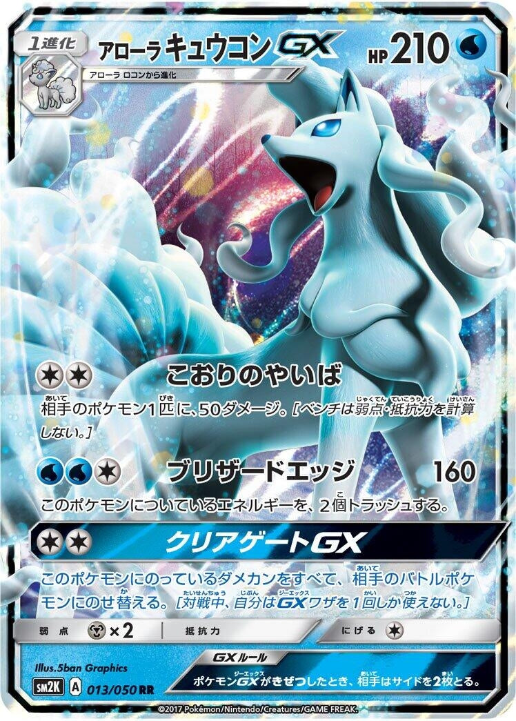 Image for Alolan Ninetales GX (013/050) (SM2K) - Pokemon Japan