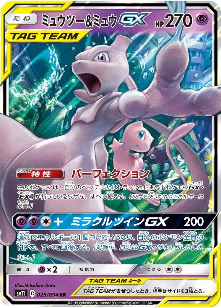 Mewtwo & Mew GX (029/094) (SM11)