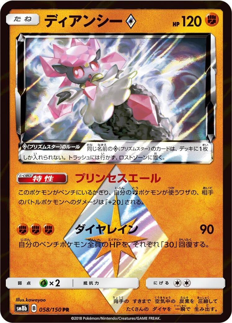 Image for Diancie Prism Star (058/150) (SM8b) - Pokemon Japan