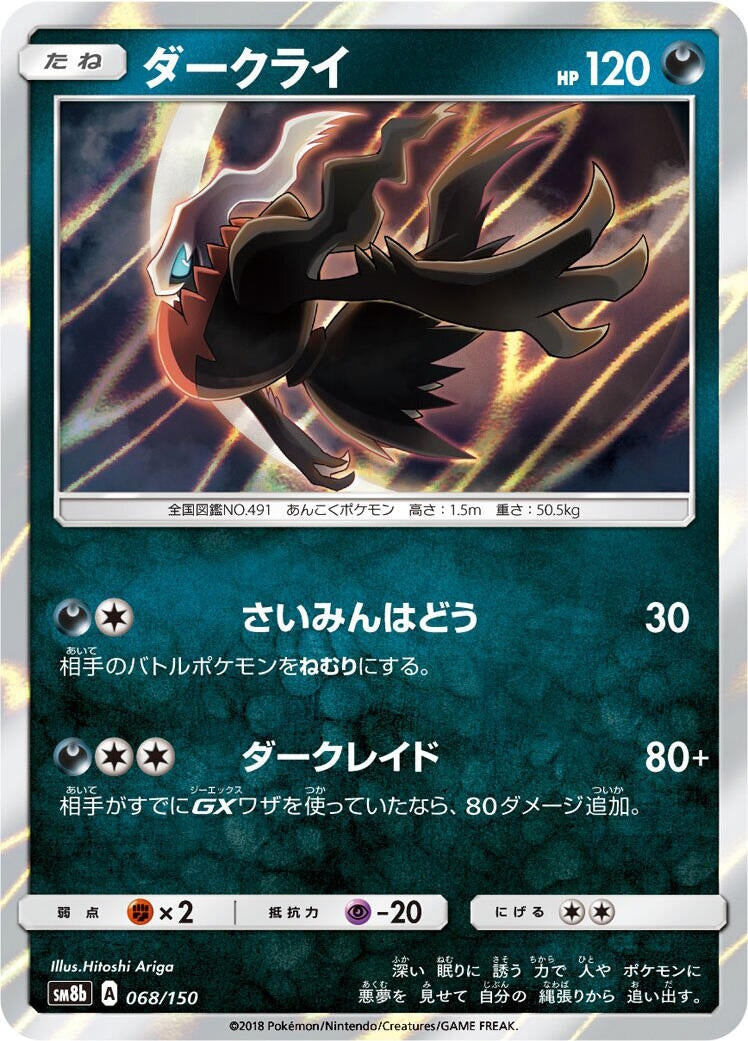Image for Darkrai (068/150) (SM8b) - Pokemon Japan