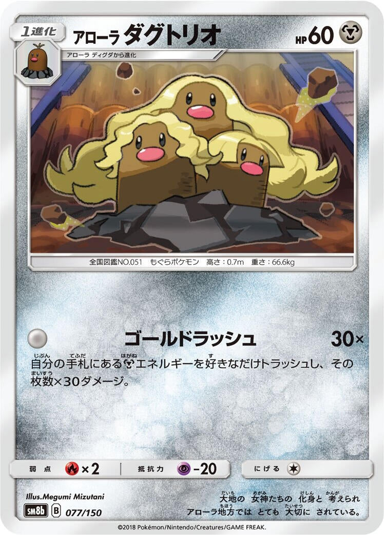 Image for Alolan Dugtrio (077/150) (SM8b) - Pokemon Japan