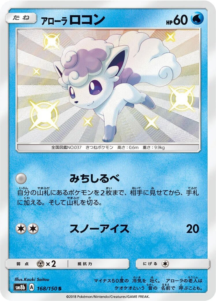 Image for Alolan Vulpix (168/150) (SM8b) - Pokemon Japan