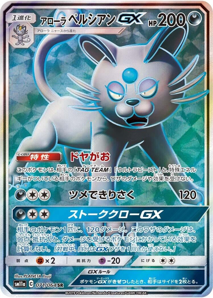 Image for Alolan Persian GX (071/064) (SM11a) - Pokemon Japan