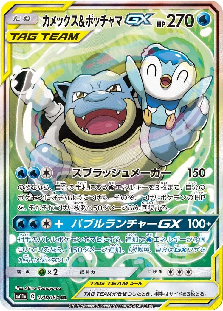 Image for Blastoise & Piplup GX (070/064) (SM11a) - Pokemon Japan