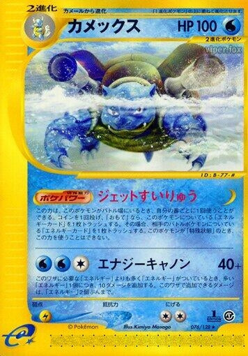Image for Blastoise (076/128) - Pokemon Japan