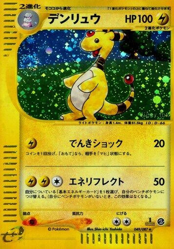 Image for Ampharos (049/087) - Pokemon Japan