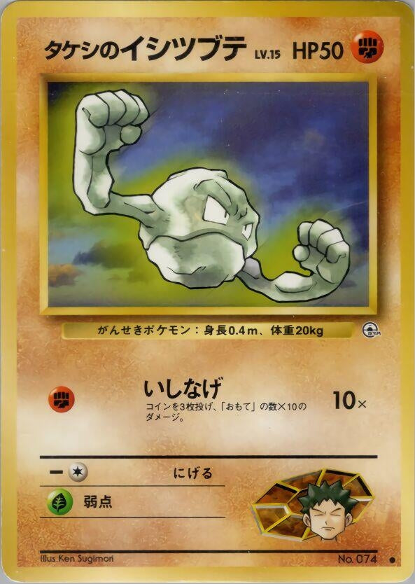 Image for Brock's Geodude (Lv.15) - Pokemon Japan
