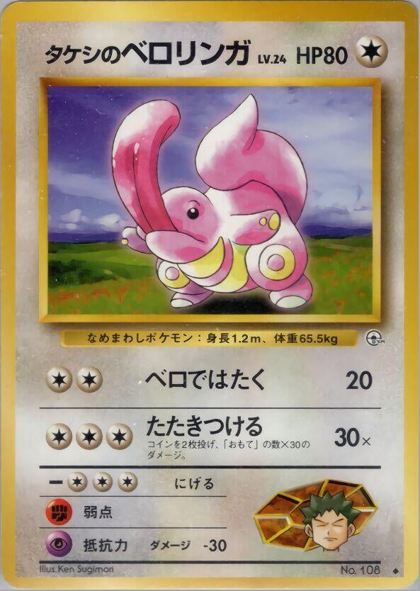 Image for Brock's Lickitung - Pokemon Japan