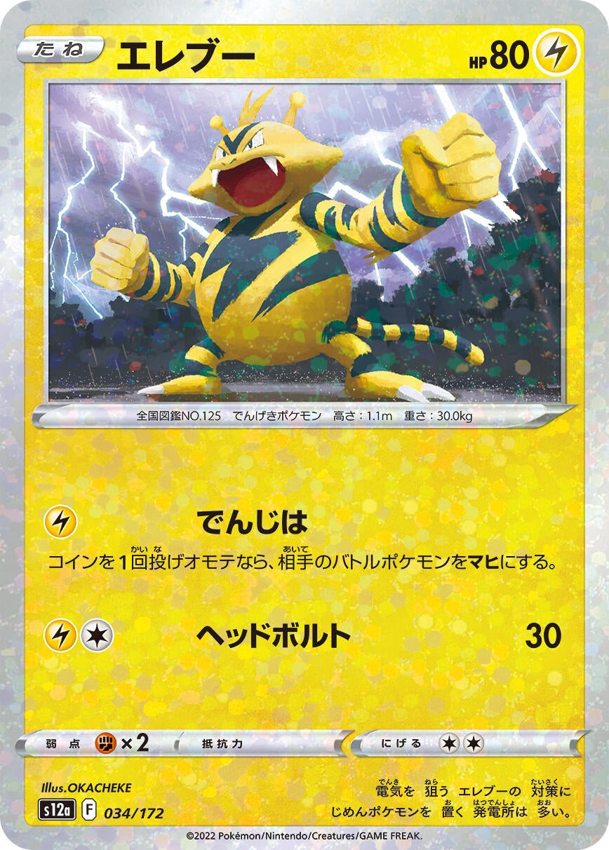 Image for Electabuzz (Mirror Holofoil) (034/172) (S12a) - Pokemon Japan