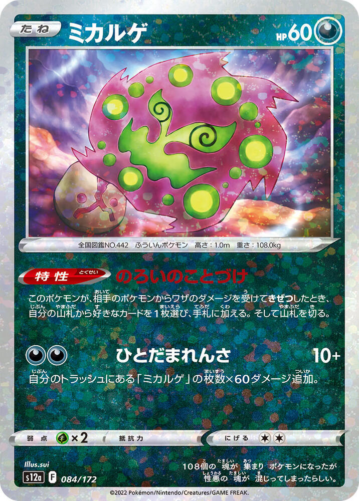Spiritomb (Mirror Holofoil) (084/172) (S12a)